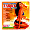 Otchen Gorjatchaja 200-ka - 200 hitov - MP3