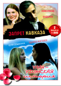 Zapret  Kavkaza + Ulan-Udenskaja istorija - 2in1