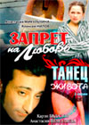 Zapret na ljubov + Tanec zhivota - 2in1