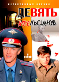 Devjat Apelsinov