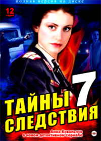 Tajny sledstvija - 7