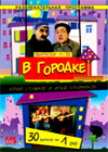 V gorodke 1