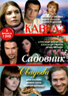 Sadovnik + Svadba + Kavkaz - 3in1