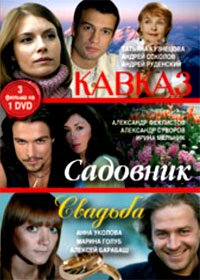 Sadovnik + Svadba + Kavkaz - 3in1