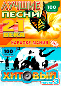 Karaoke Manija - Lutchshie pesni 21go veka + Hitovyj vol.3