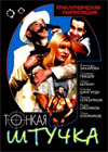 Tonkaja shtutchka