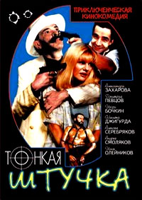 Тонкая штучка. Тонкая штучка. 1999. Джигурда тонкая штучка. Джигурда в фильме тонкая штучка. Захарова Александра тонкая штучка.