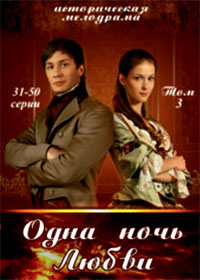 Odna notch ljubvi - Tom 3