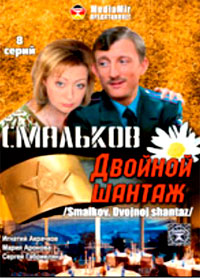 Smalkov - Dvojnoj shantazh - Soldaty