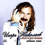Nikolaev Igor - Prosto vse proshlo...