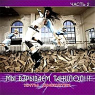 My vzryvaem tancpol!!! 2...
