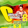 Samyj Samyj Populjarnyj 8