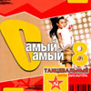 Samyj Samyj Tancevalnyj 8