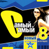 Samyj Samyj Novyj 8