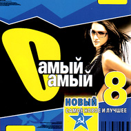 Samyj Samyj Novyj 8...
