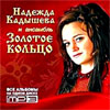 Nadezhda Kadysheva i Zolotoe Kolco - vse aljubomy MP3