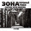 Zona - Tjuremnyj Roman - 100 hitov shansona - MP3