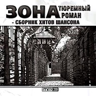 Zona - Tjuremnyj Roman - 100 hitov ...