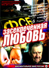 Zasekretchennaja ljubov