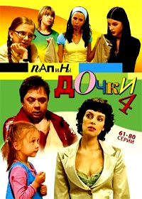 Papiny dochki 4