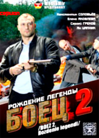 Boec 2. - Rozhdenie legendy
