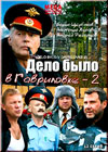 Delo bylo v Gavrilovke 2
