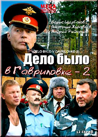 Delo bylo v Gavrilovke 2