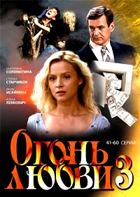Ogon ljubvi - Tom 3