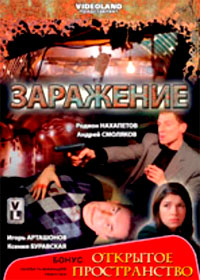 Zarazhenie + Otkrytoe prostranstvo - 2in1