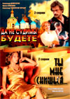 Da ne sudimy budete + Ty mne snishsja - 2in1