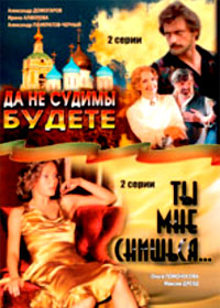 Da ne sudimy budete + Ty mne snishsja - 2in1