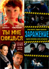 Ty mne snishsja… + Zarazhenie - 2in1