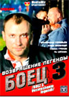 Boec 3. - Vozvrashenie legendy