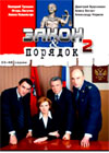 Zakon i Porjadok 2 - Tom 3