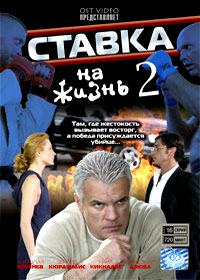 Stavka na zhizn 2