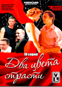 Dva cveta strasti