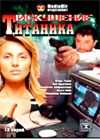 Iskushenie Titanika