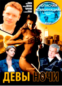 Devy notchi + Opasnaja kombinacija - 2in1