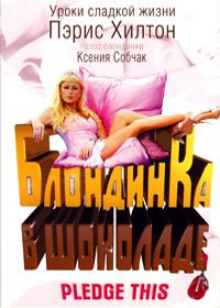 Blondinka v Shokolade - Paris Hilton
