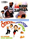 Zakon zajca! + Otkuda berutsja deti? - 2in1