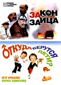 Zakon zajca! + Otkuda berutsja deti? - 2in1