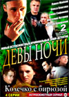 Devy notchi + Koletchko s birjuzoj - 2in1