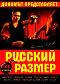 Dinamit predstavljaet - Russkij Razmer 2008