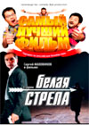 Samyj lutchshij Film + Belaja srela - 2in1