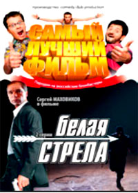 Samyj lutchshij Film + Belaja srela - 2in1
