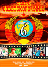 Shedevry Sovetskogo Kino - Vypusk 6