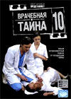 Vratchebnaja tajna - Tom 10