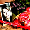 Baskov Nikolaj - Tebe odnoj