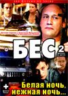 Bes + Belaja notch, nezhnaja notch - 2in1