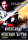 Aleksandr - Nevskaja bitva